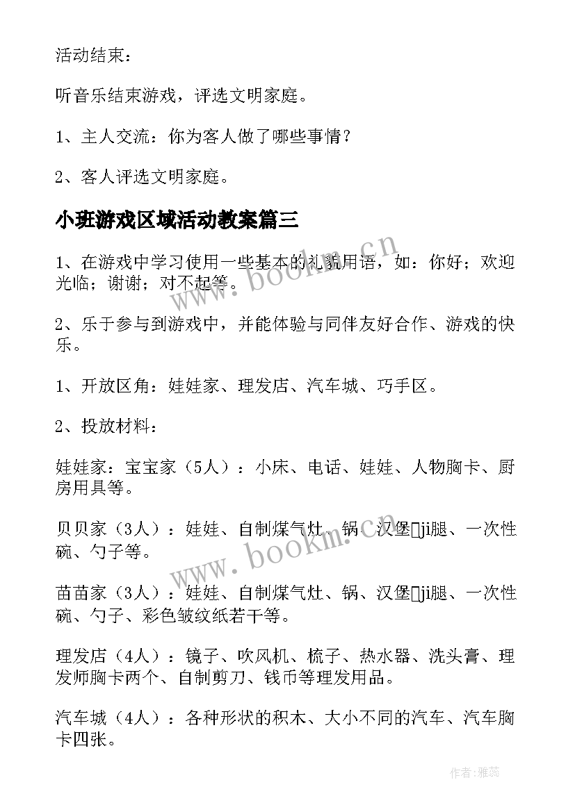 2023年小班游戏区域活动教案(通用15篇)