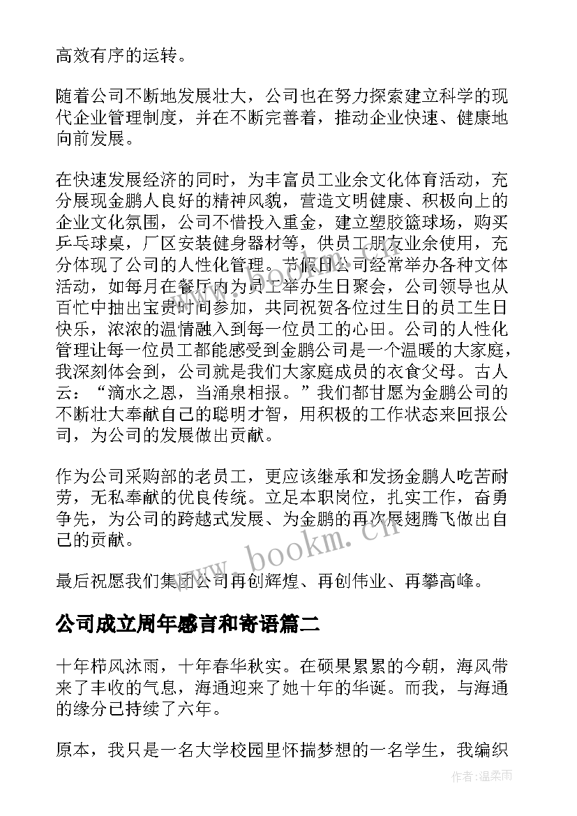 最新公司成立周年感言和寄语(通用8篇)