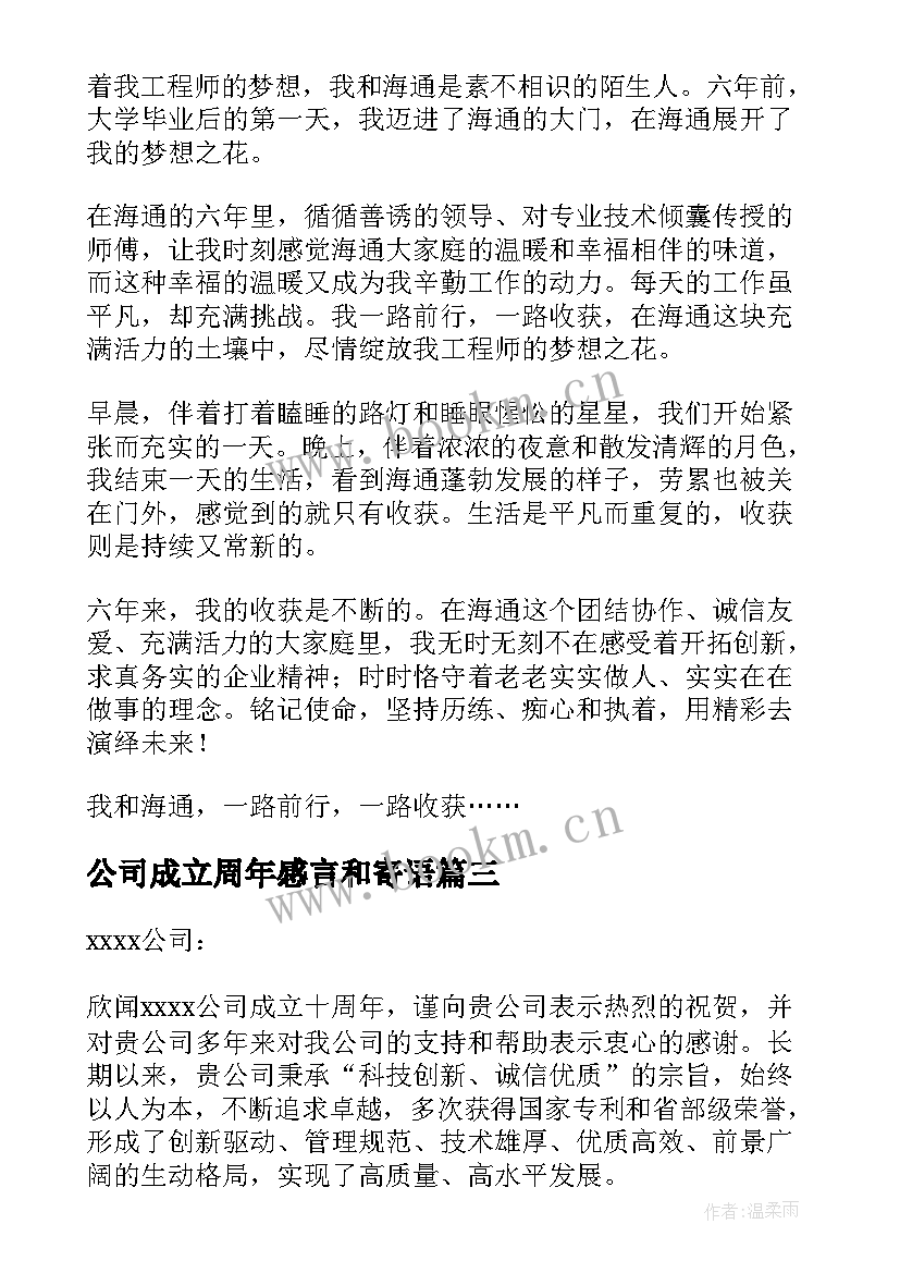 最新公司成立周年感言和寄语(通用8篇)