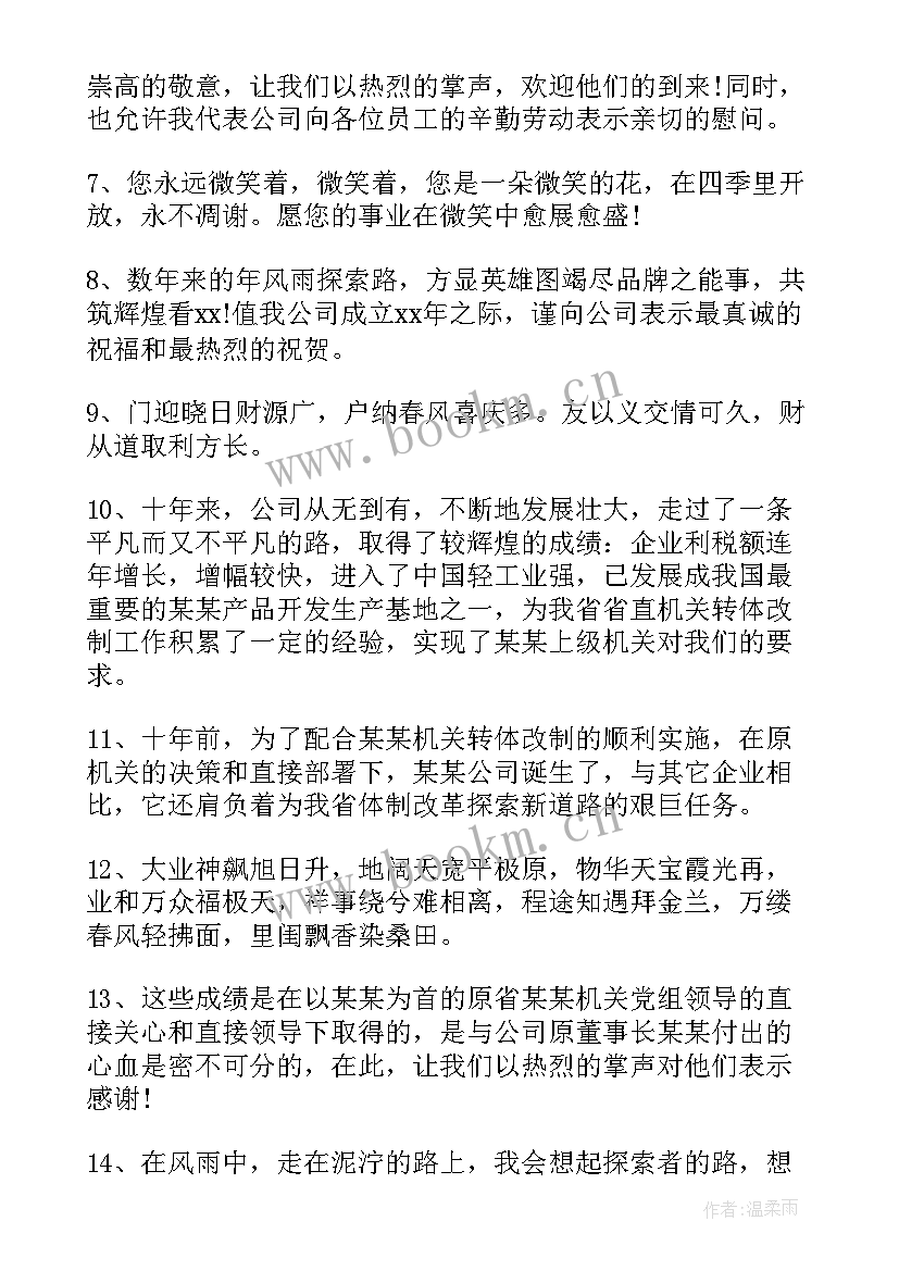 最新公司成立周年感言和寄语(通用8篇)