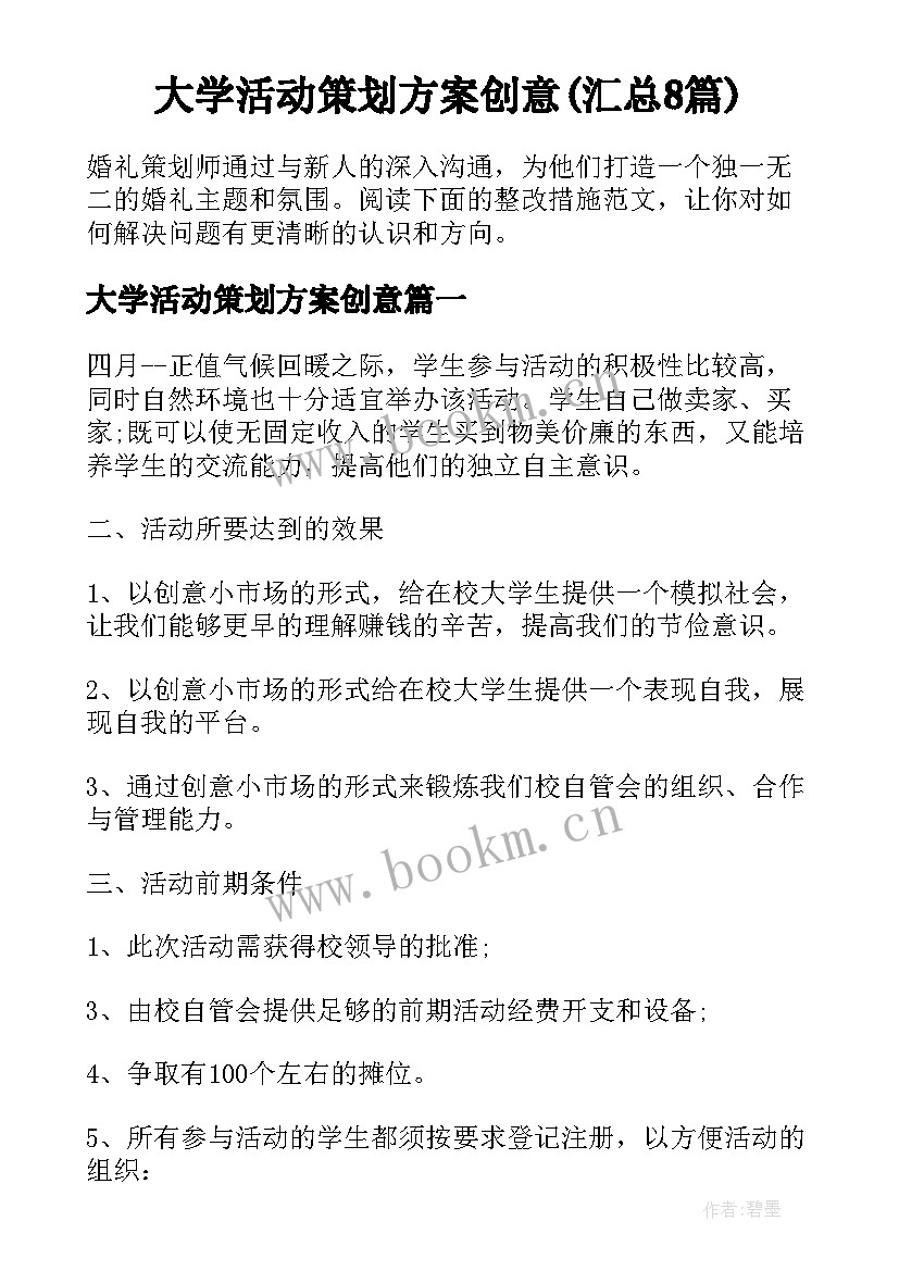 大学活动策划方案创意(汇总8篇)