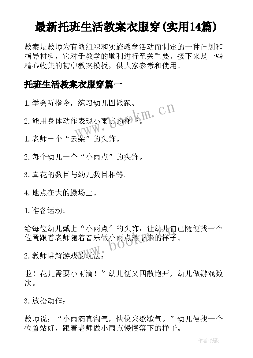 最新托班生活教案衣服穿(实用14篇)