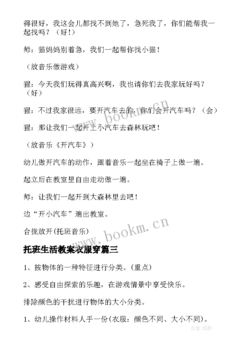 最新托班生活教案衣服穿(实用14篇)