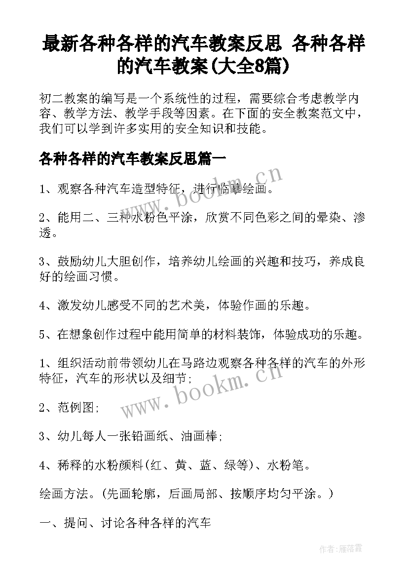 最新各种各样的汽车教案反思 各种各样的汽车教案(大全8篇)