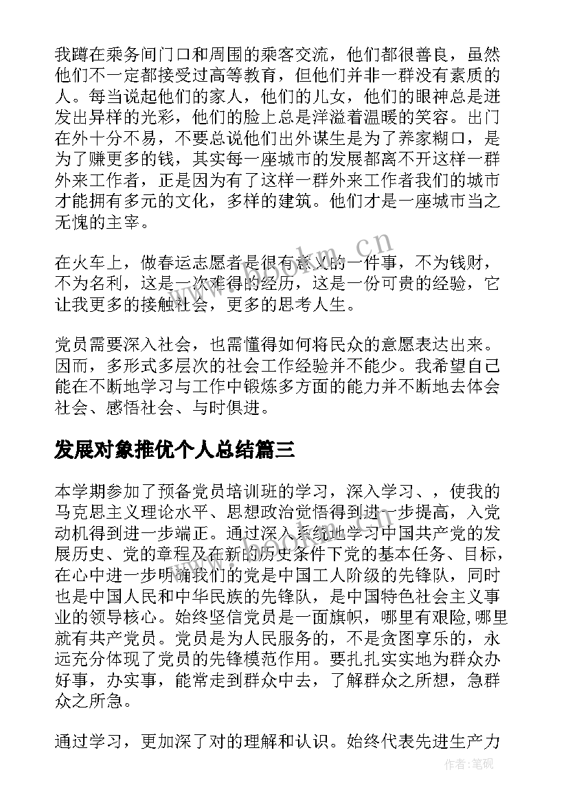 发展对象推优个人总结(通用8篇)