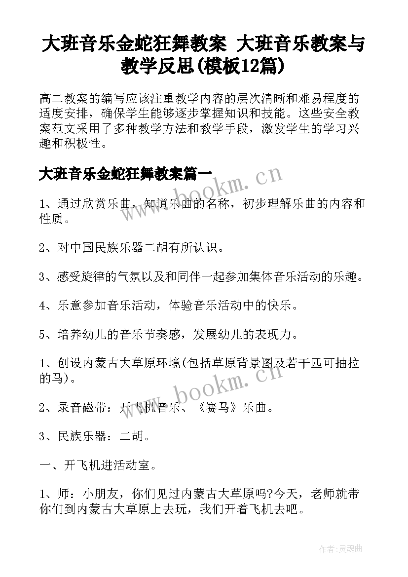 大班音乐金蛇狂舞教案 大班音乐教案与教学反思(模板12篇)