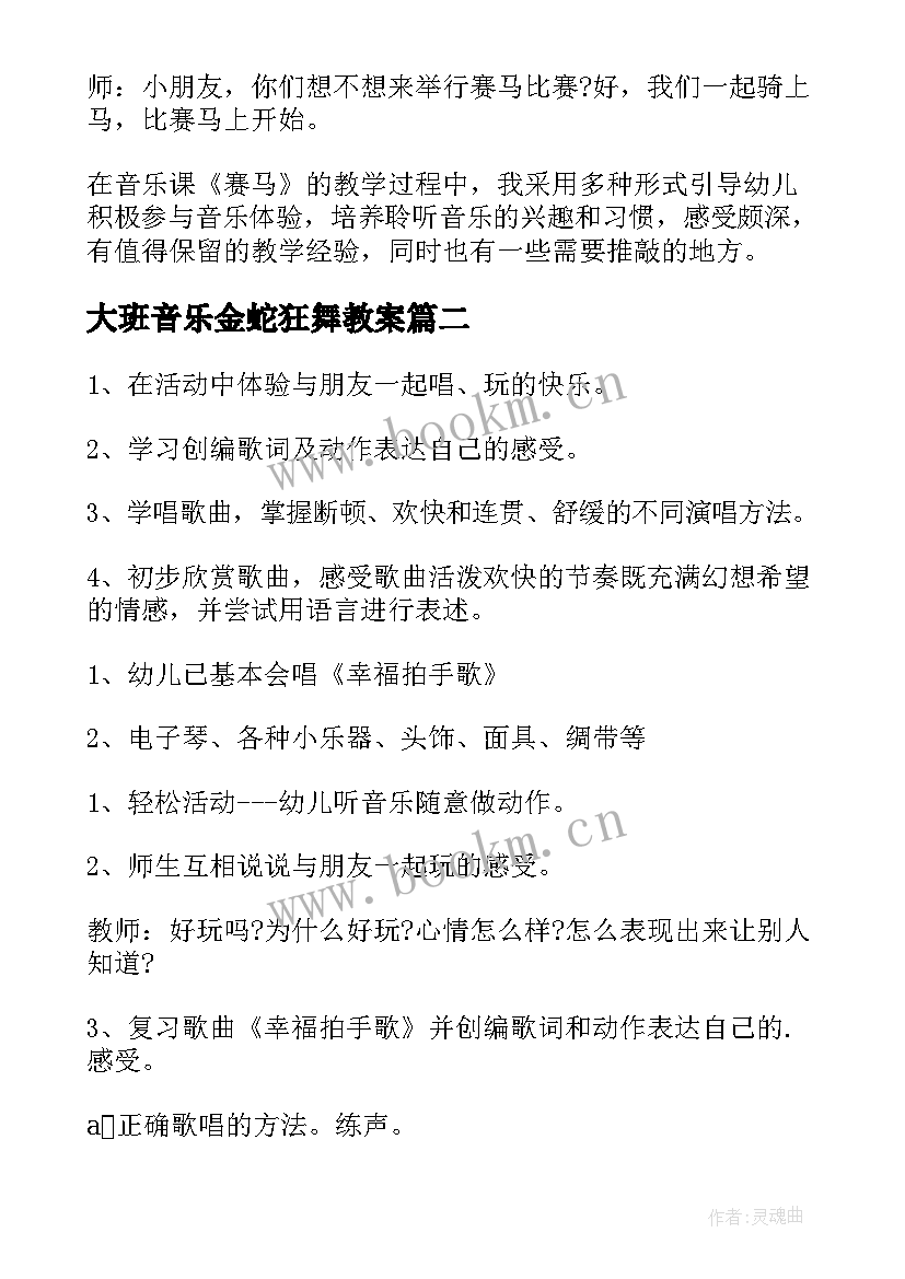 大班音乐金蛇狂舞教案 大班音乐教案与教学反思(模板12篇)