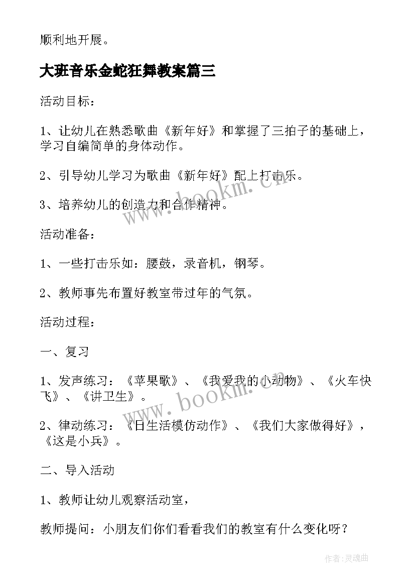 大班音乐金蛇狂舞教案 大班音乐教案与教学反思(模板12篇)