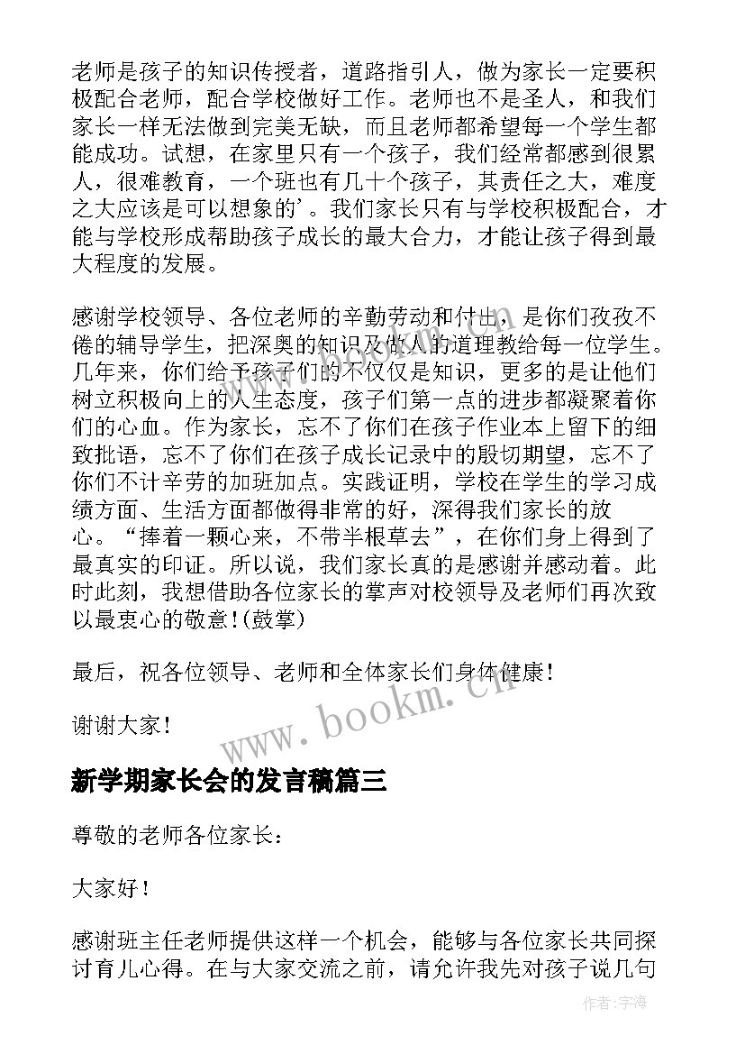 2023年新学期家长会的发言稿(优质10篇)