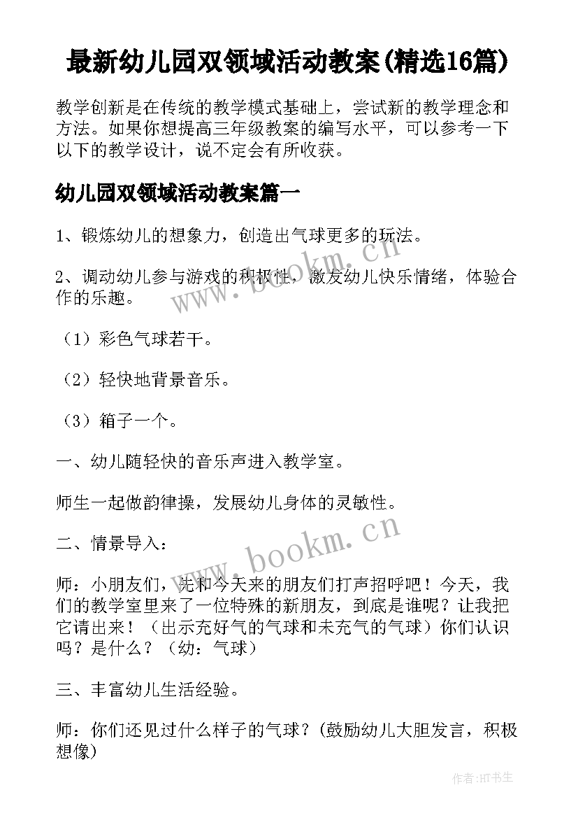 最新幼儿园双领域活动教案(精选16篇)