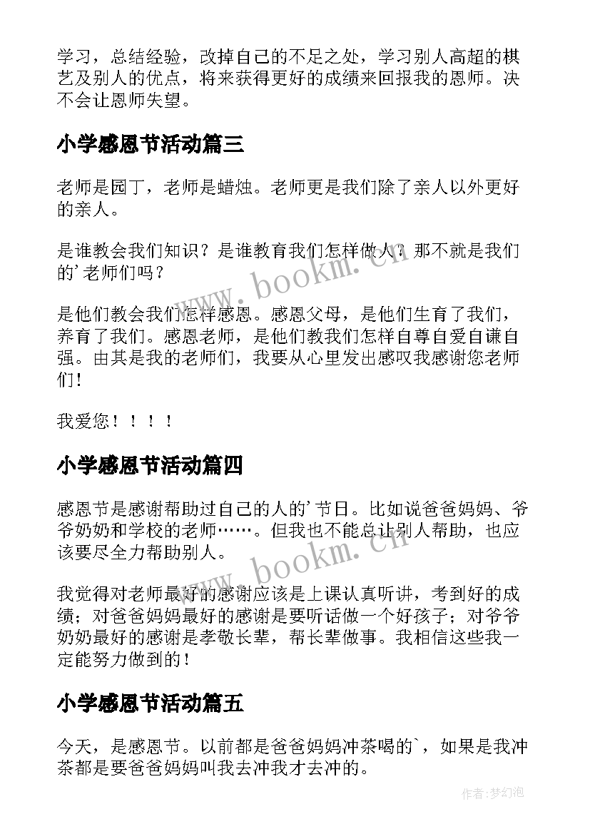 2023年小学感恩节活动(优秀8篇)