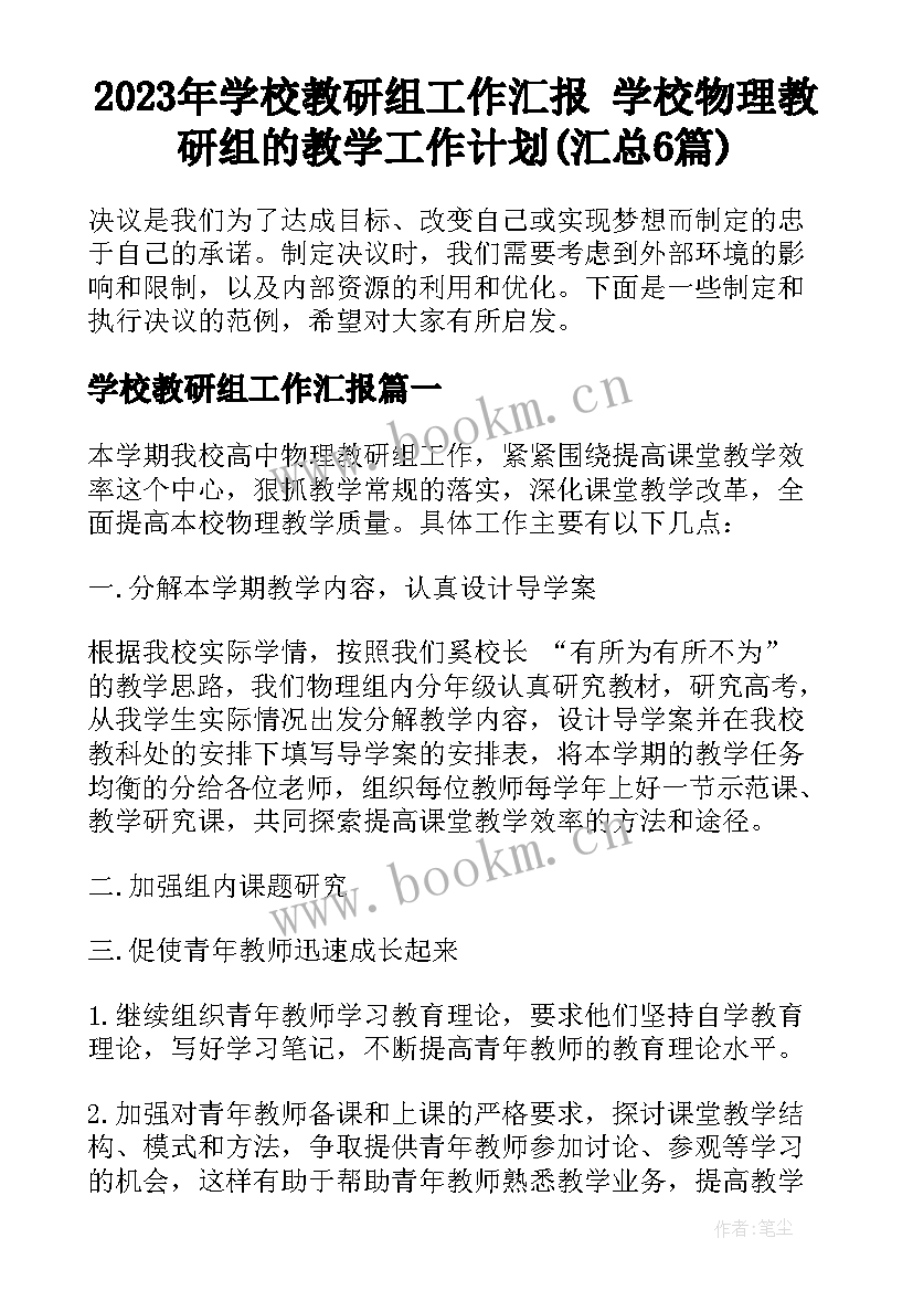 2023年学校教研组工作汇报 学校物理教研组的教学工作计划(汇总6篇)