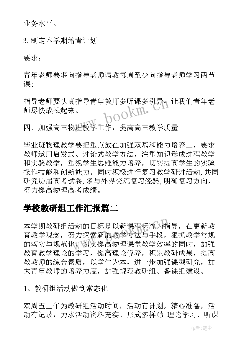 2023年学校教研组工作汇报 学校物理教研组的教学工作计划(汇总6篇)