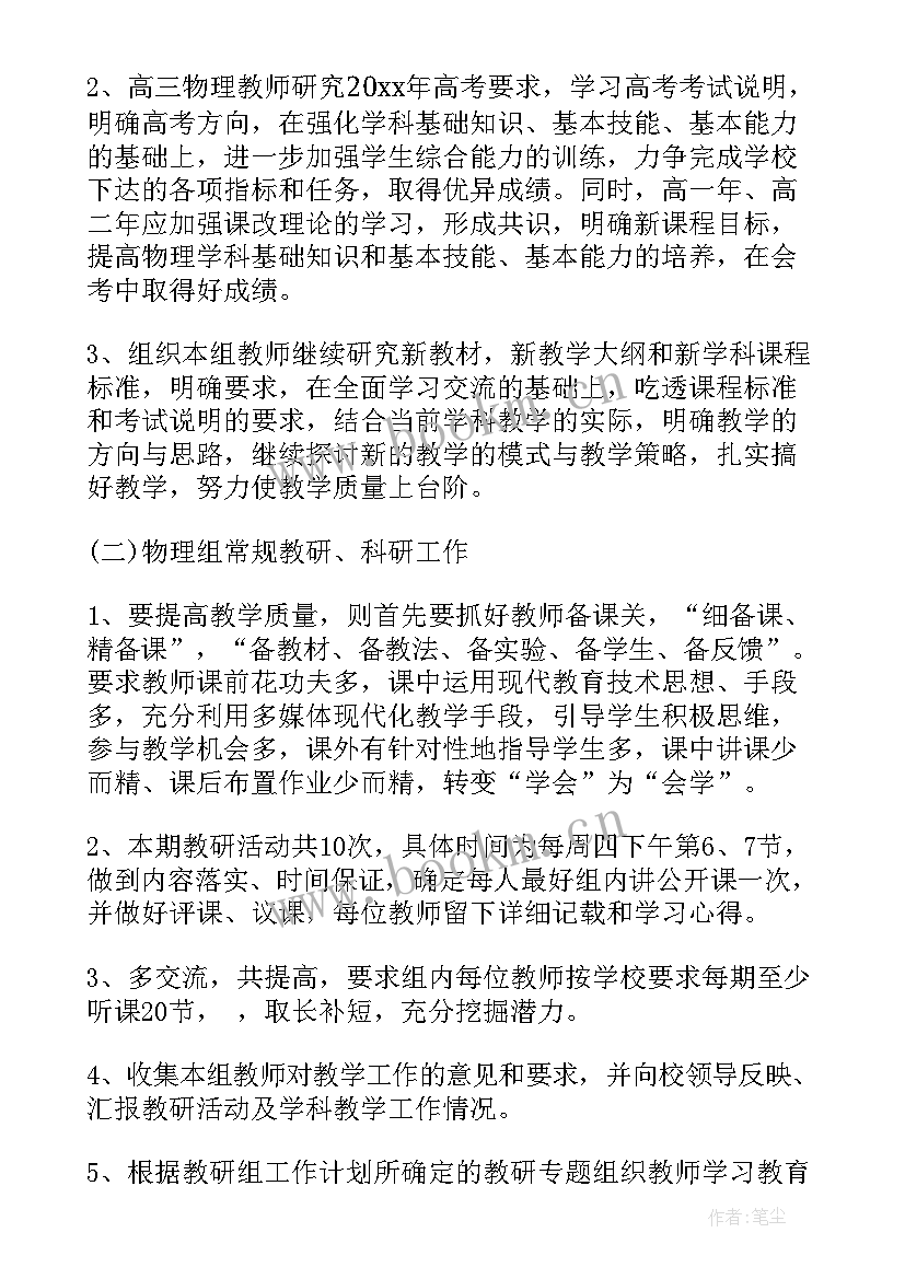 2023年学校教研组工作汇报 学校物理教研组的教学工作计划(汇总6篇)