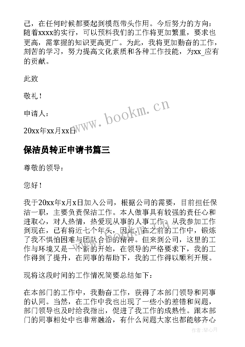 最新保洁员转正申请书(优质10篇)