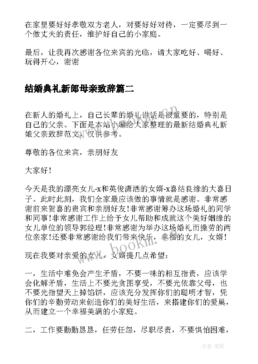 最新结婚典礼新郎母亲致辞(大全5篇)