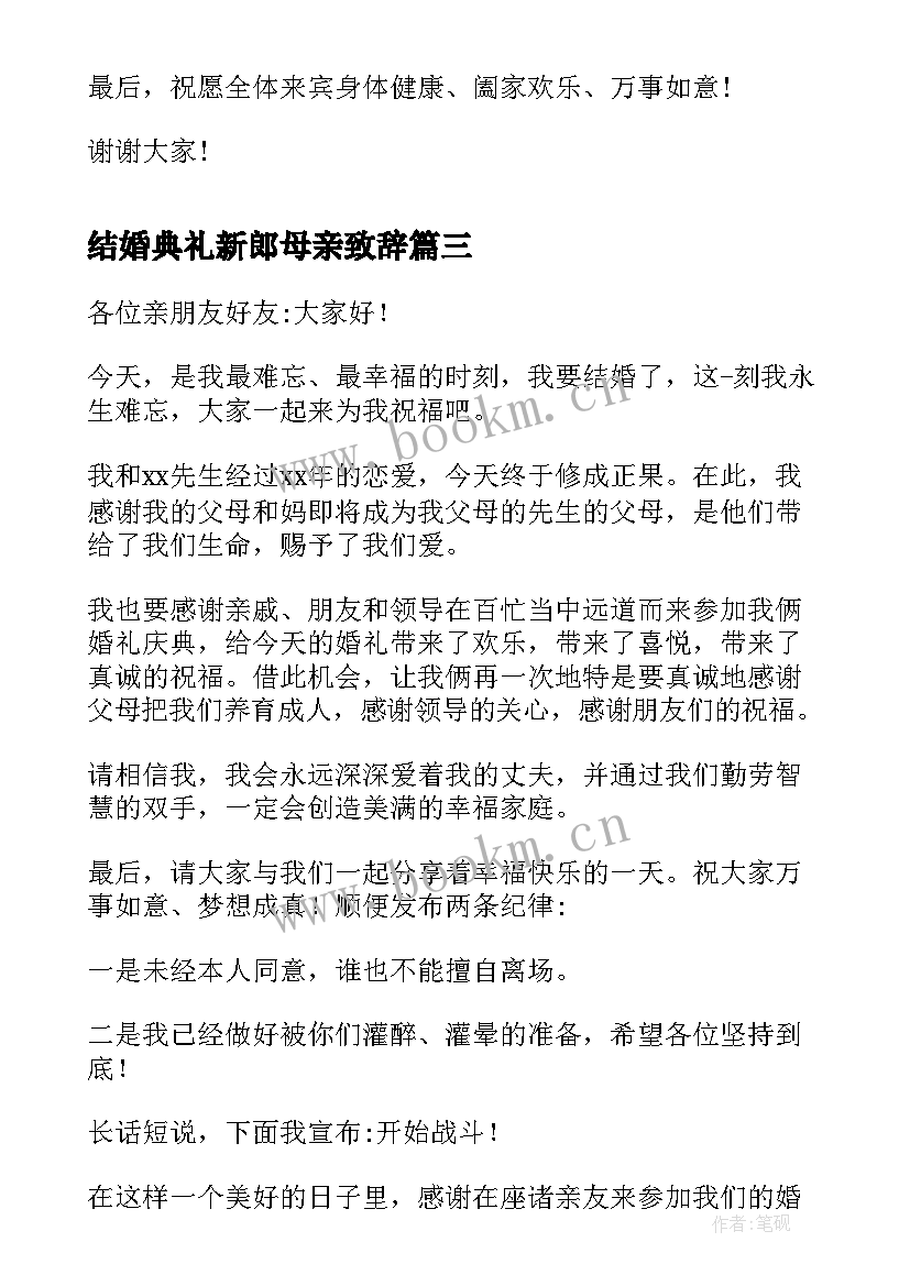 最新结婚典礼新郎母亲致辞(大全5篇)