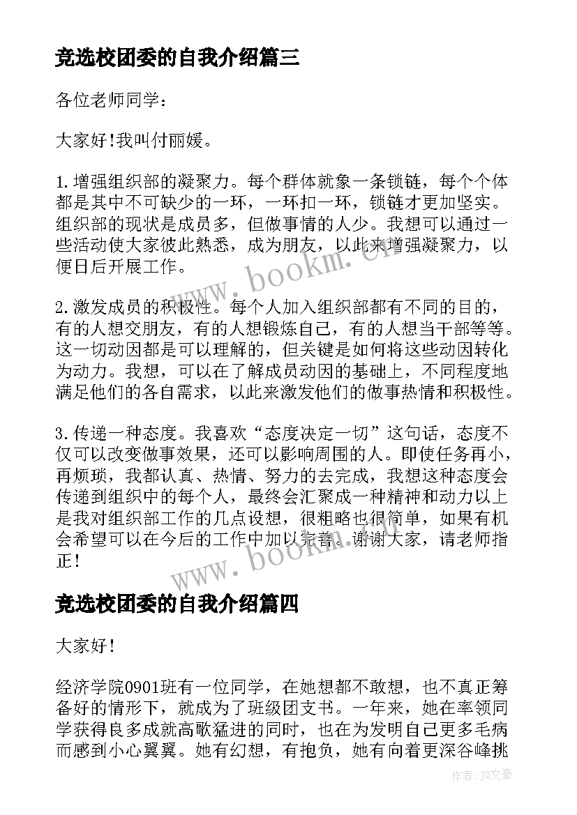 2023年竞选校团委的自我介绍(优质8篇)