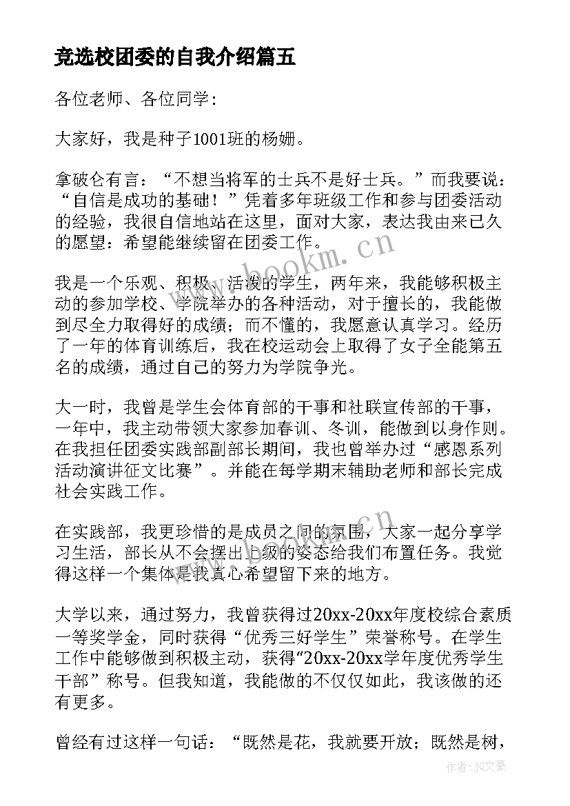 2023年竞选校团委的自我介绍(优质8篇)