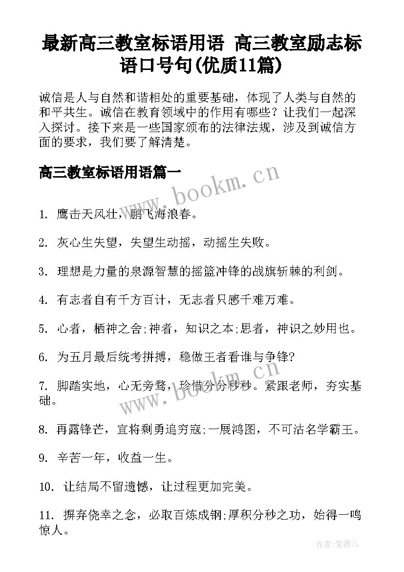 最新高三教室标语用语 高三教室励志标语口号句(优质11篇)