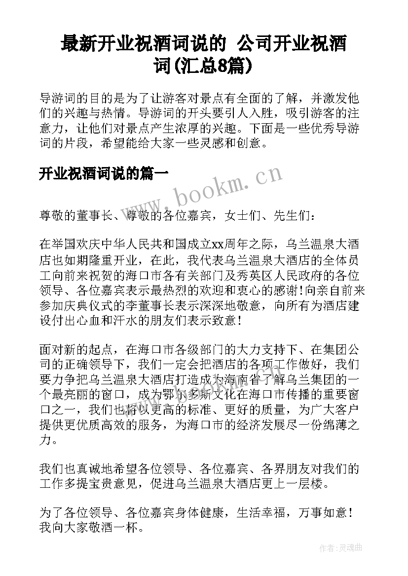 最新开业祝酒词说的 公司开业祝酒词(汇总8篇)