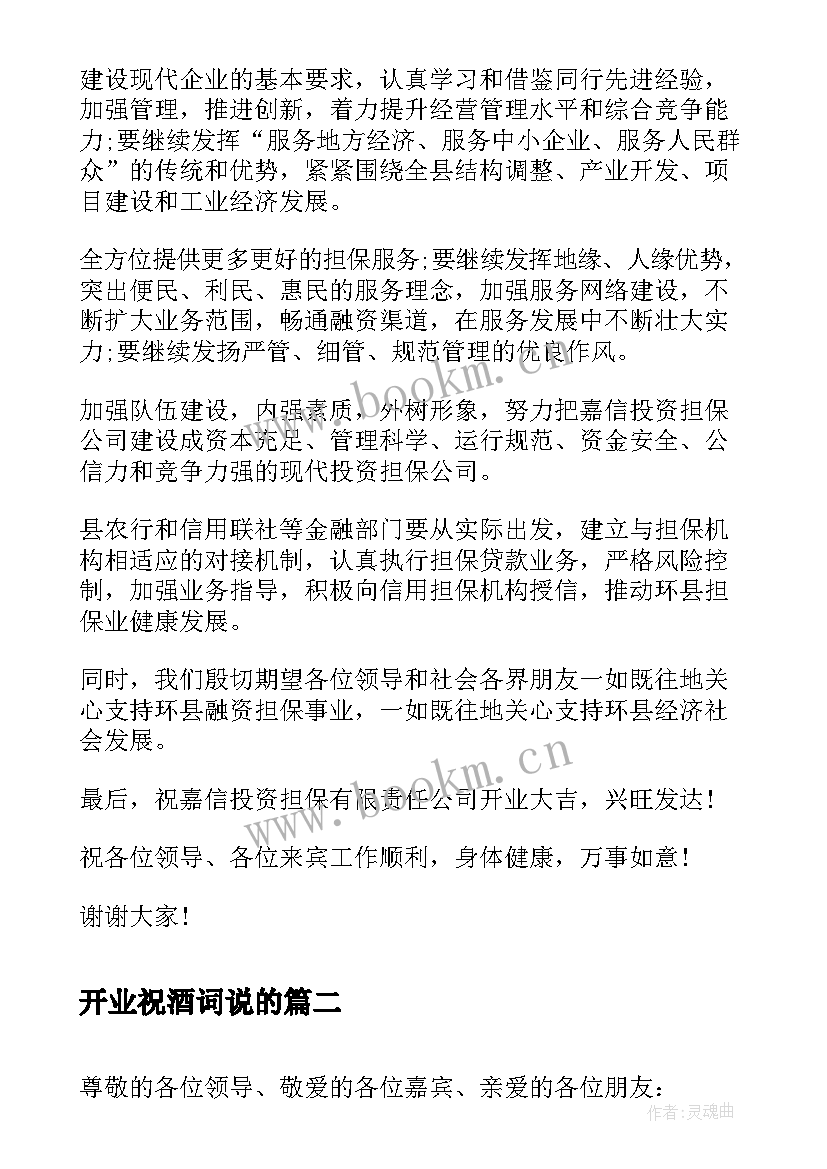 最新开业祝酒词说的 公司开业祝酒词(汇总8篇)