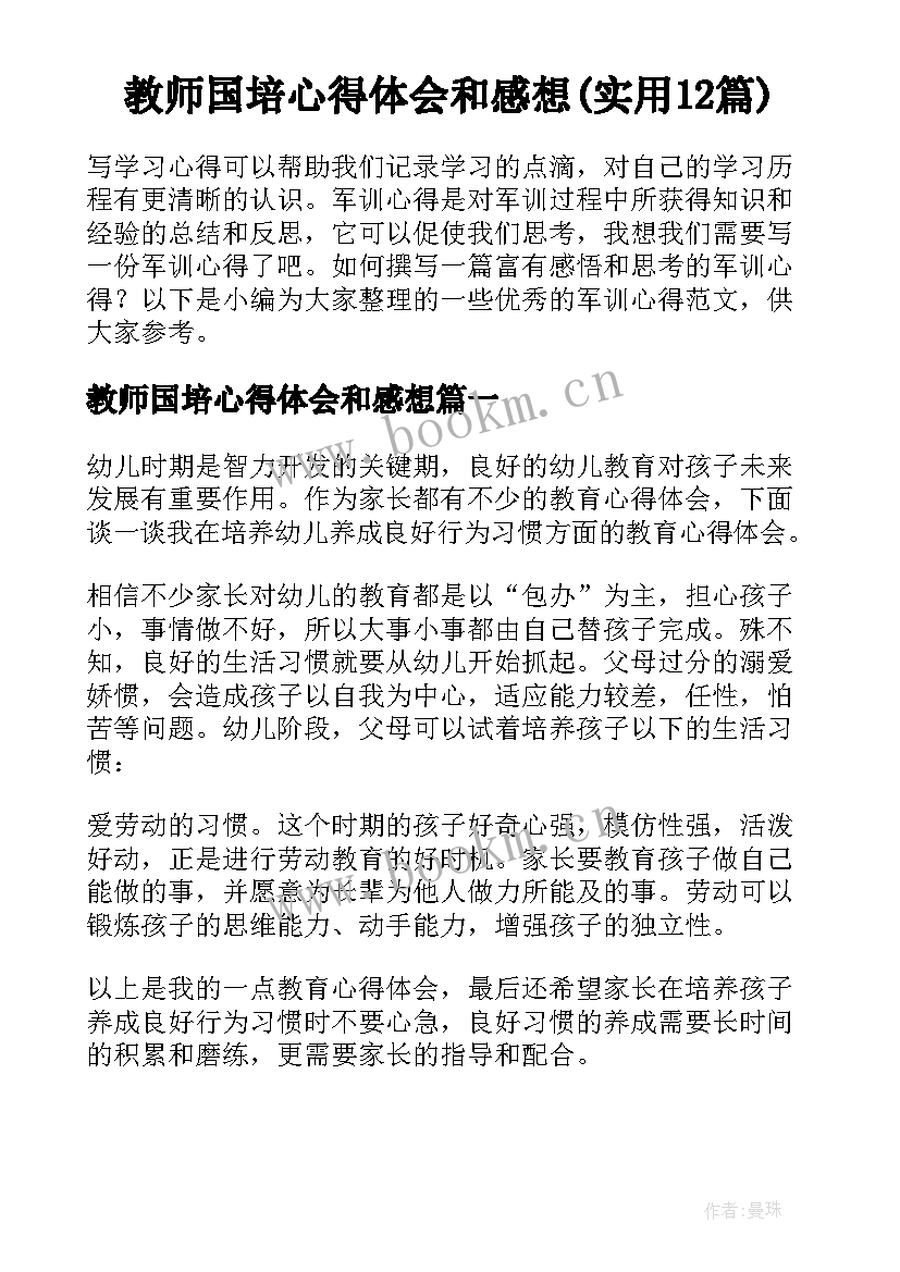 教师国培心得体会和感想(实用12篇)