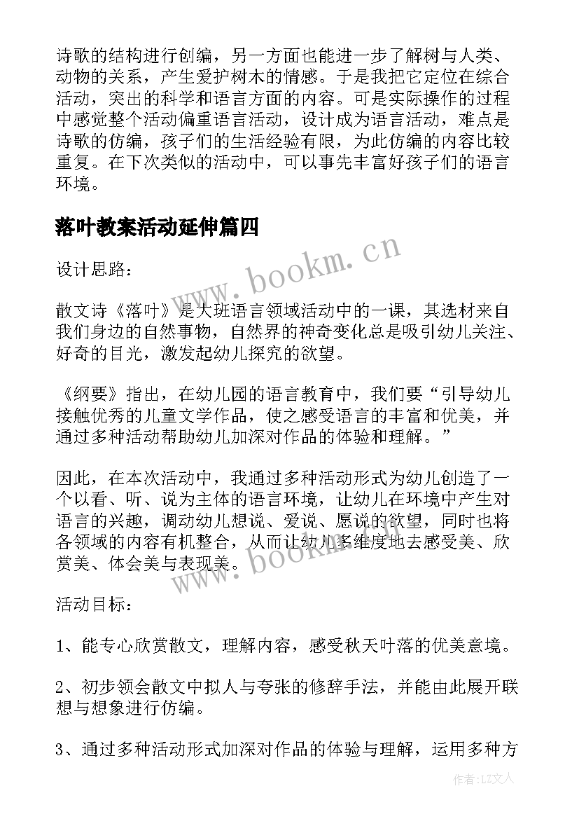 落叶教案活动延伸 秋天落叶教案(大全14篇)