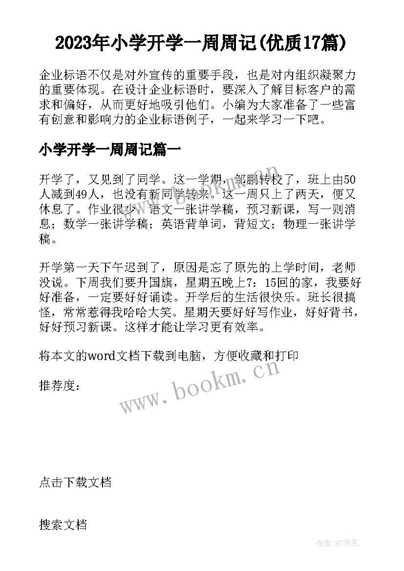 2023年小学开学一周周记(优质17篇)