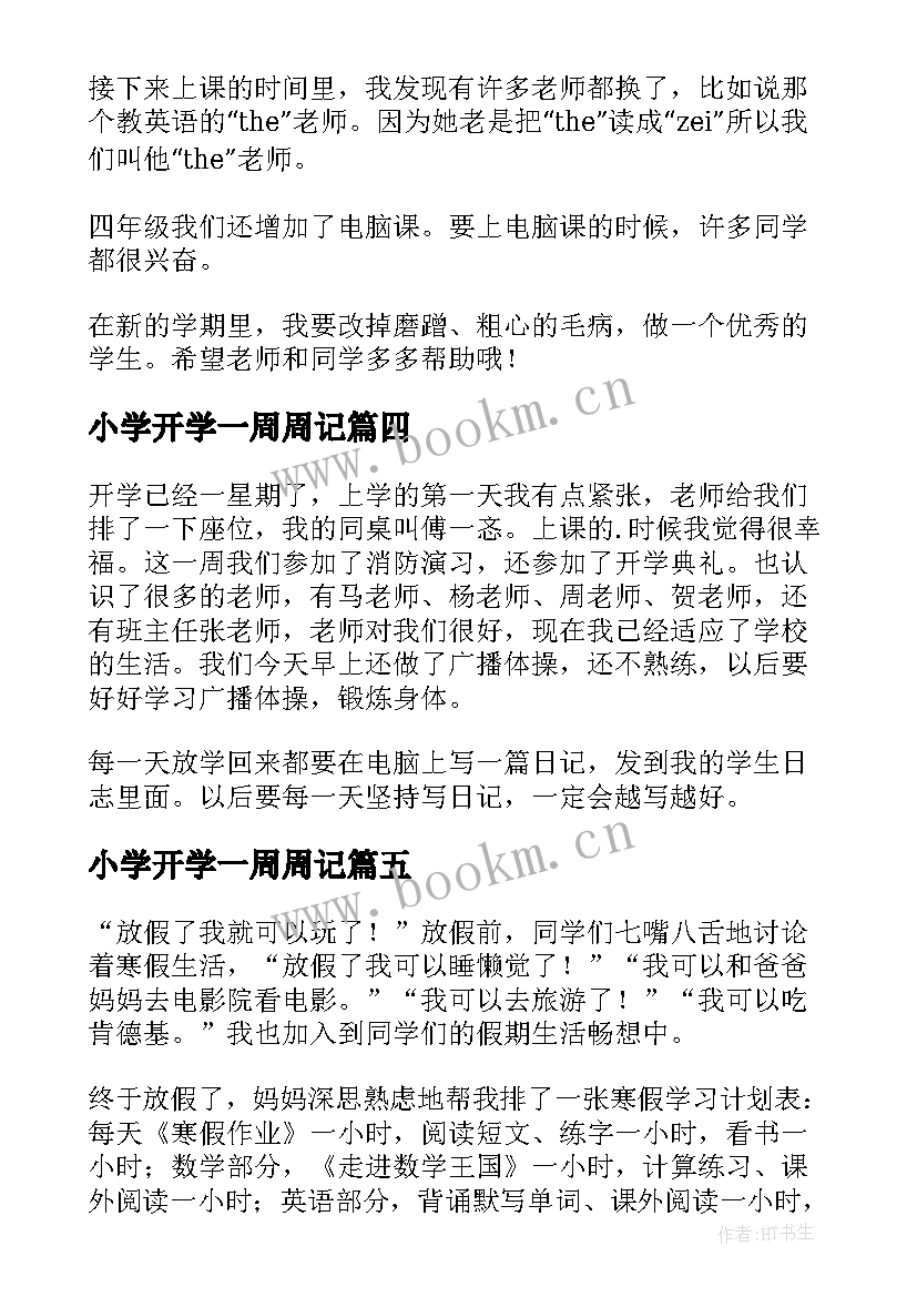 2023年小学开学一周周记(优质17篇)