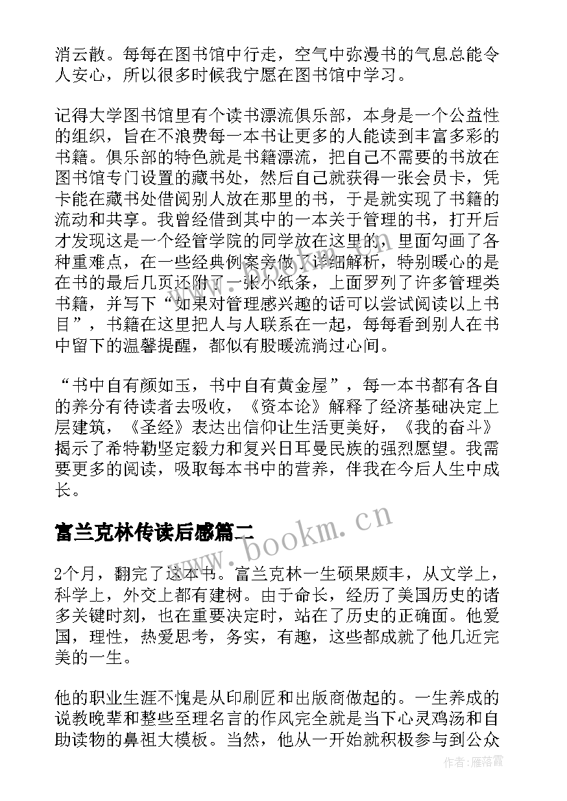 2023年富兰克林传读后感 富兰克林传读书笔记札记(实用8篇)