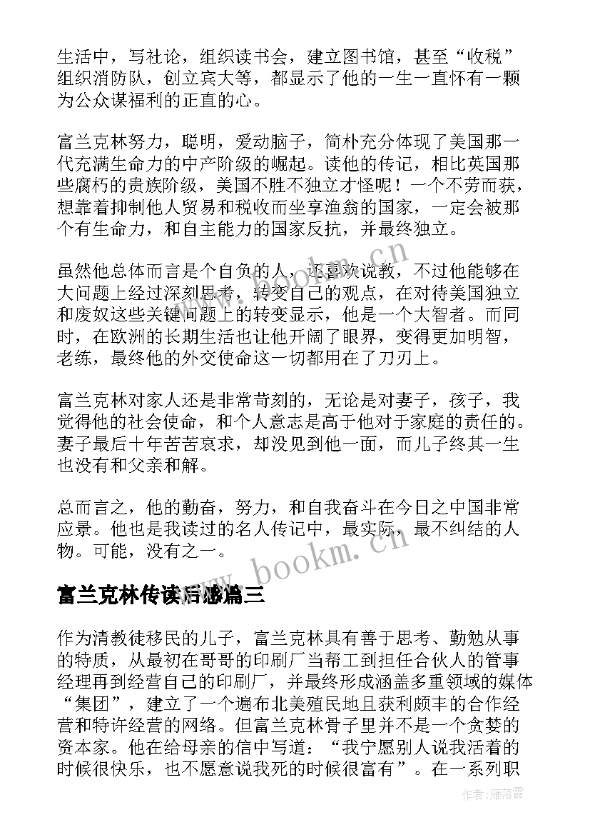 2023年富兰克林传读后感 富兰克林传读书笔记札记(实用8篇)