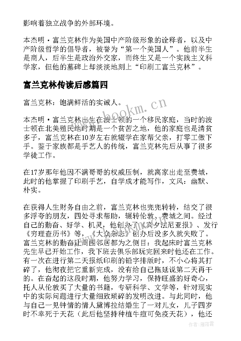 2023年富兰克林传读后感 富兰克林传读书笔记札记(实用8篇)