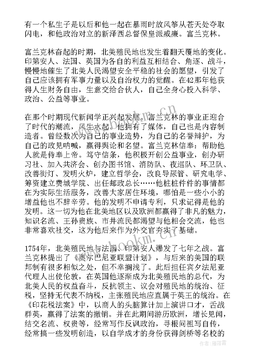 2023年富兰克林传读后感 富兰克林传读书笔记札记(实用8篇)