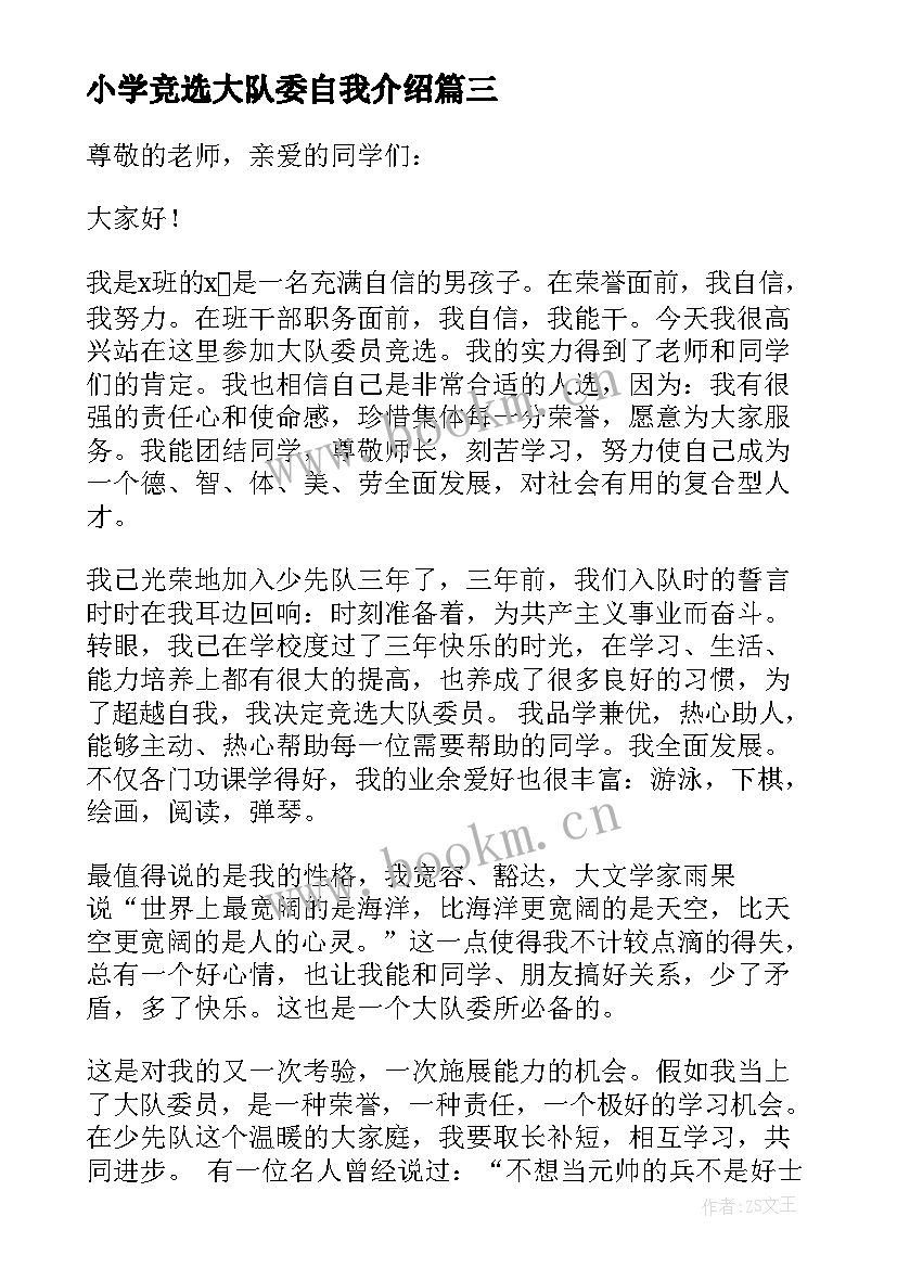 最新小学竞选大队委自我介绍 小学生竞选大队委自我介绍(通用8篇)