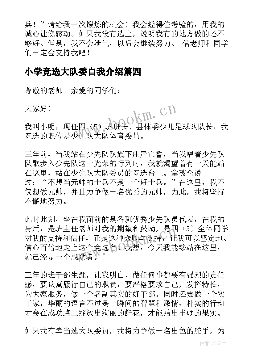 最新小学竞选大队委自我介绍 小学生竞选大队委自我介绍(通用8篇)