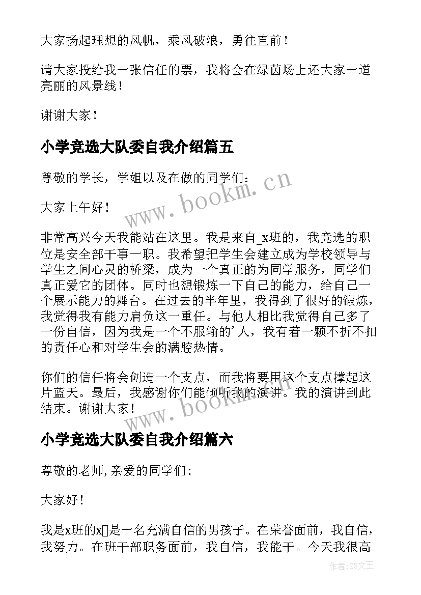 最新小学竞选大队委自我介绍 小学生竞选大队委自我介绍(通用8篇)