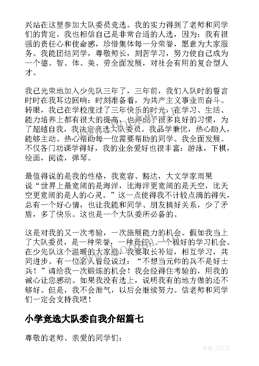 最新小学竞选大队委自我介绍 小学生竞选大队委自我介绍(通用8篇)