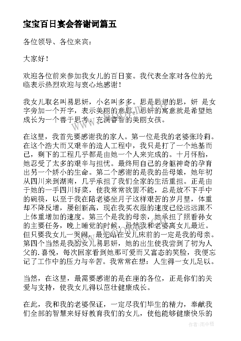 宝宝百日宴会答谢词 宝宝百日宴答谢词(精选8篇)