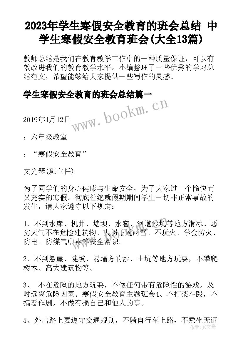 2023年学生寒假安全教育的班会总结 中学生寒假安全教育班会(大全13篇)