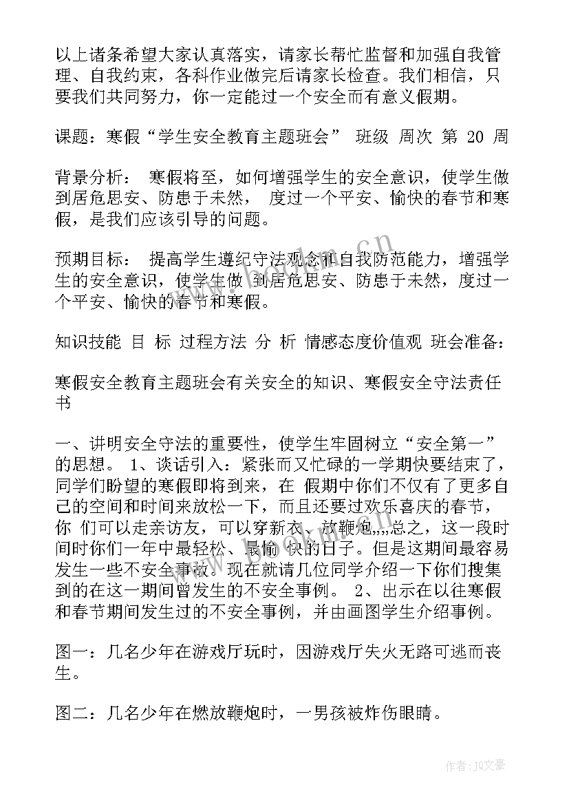 2023年学生寒假安全教育的班会总结 中学生寒假安全教育班会(大全13篇)