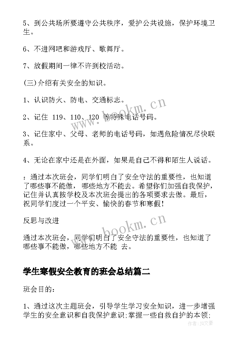 2023年学生寒假安全教育的班会总结 中学生寒假安全教育班会(大全13篇)