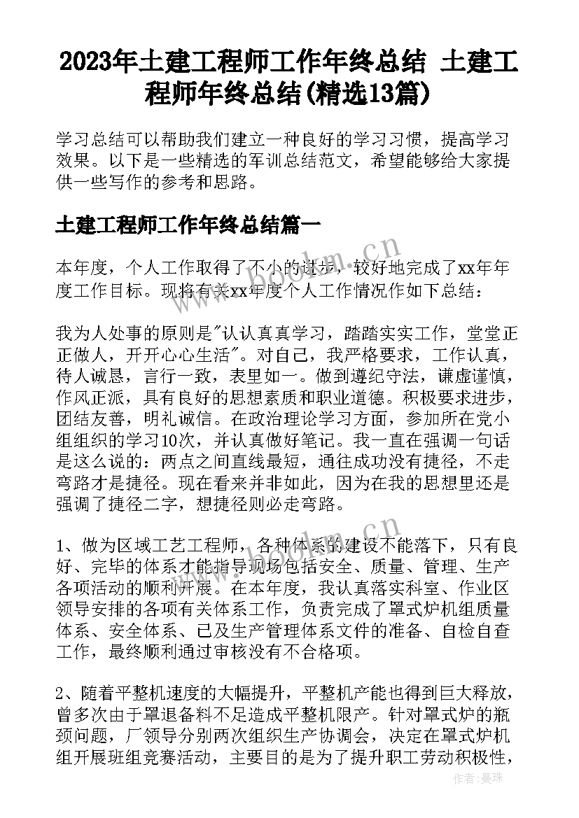 2023年土建工程师工作年终总结 土建工程师年终总结(精选13篇)