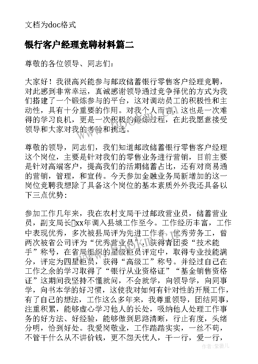 最新银行客户经理竞聘材料 竞聘银行客户经理自荐(优秀8篇)