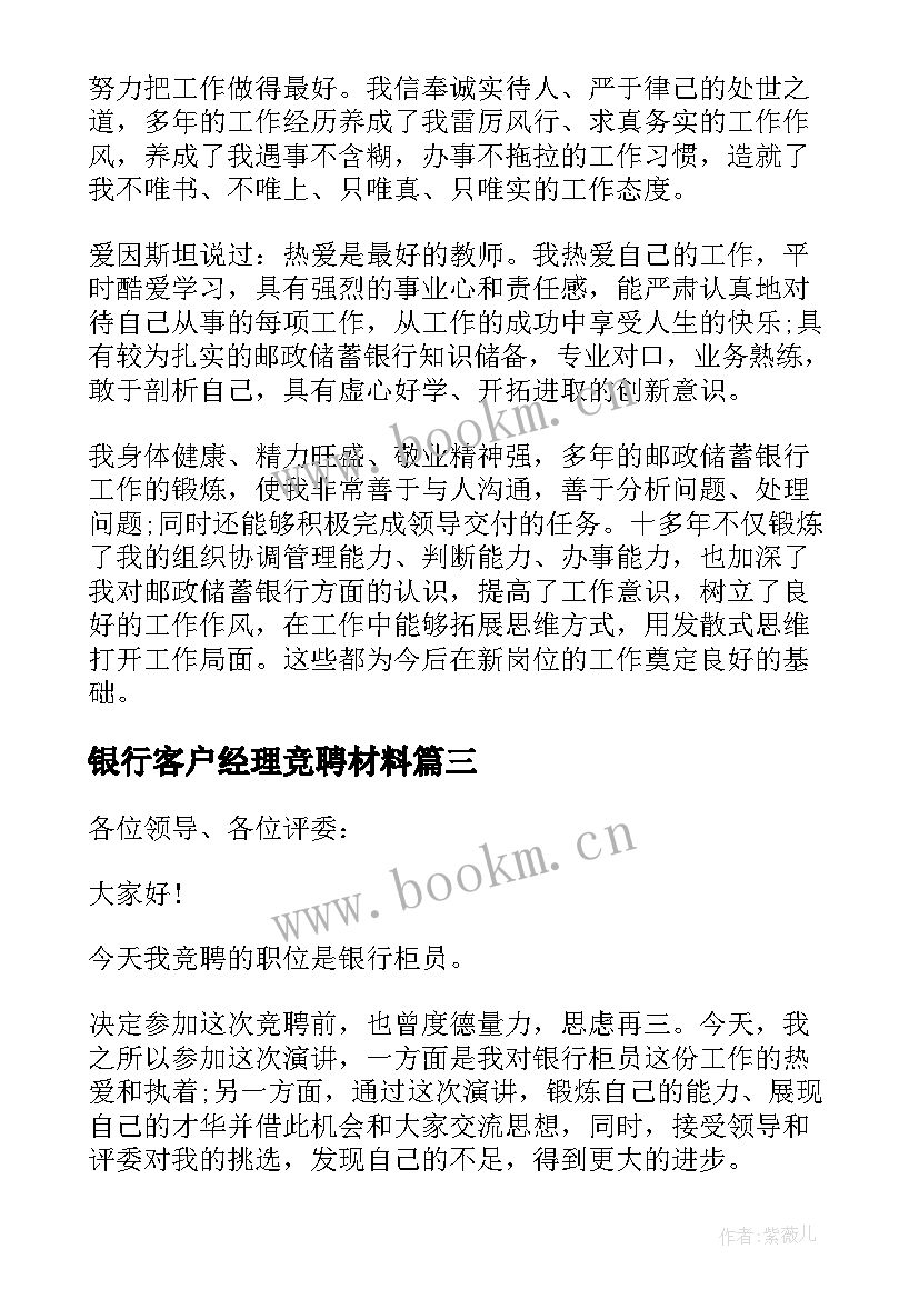 最新银行客户经理竞聘材料 竞聘银行客户经理自荐(优秀8篇)