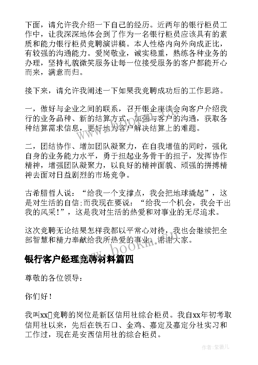 最新银行客户经理竞聘材料 竞聘银行客户经理自荐(优秀8篇)