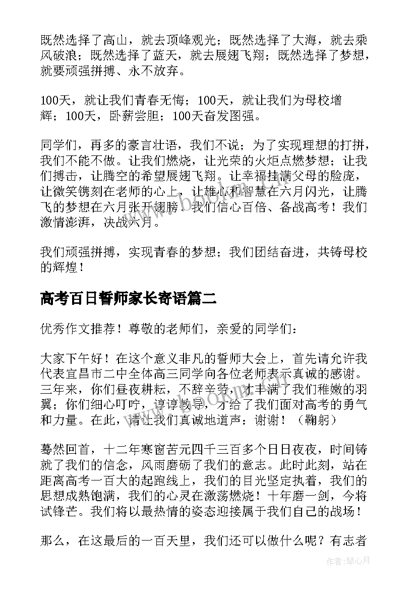 高考百日誓师家长寄语 高考百日誓师大会教师代表发言稿(模板10篇)