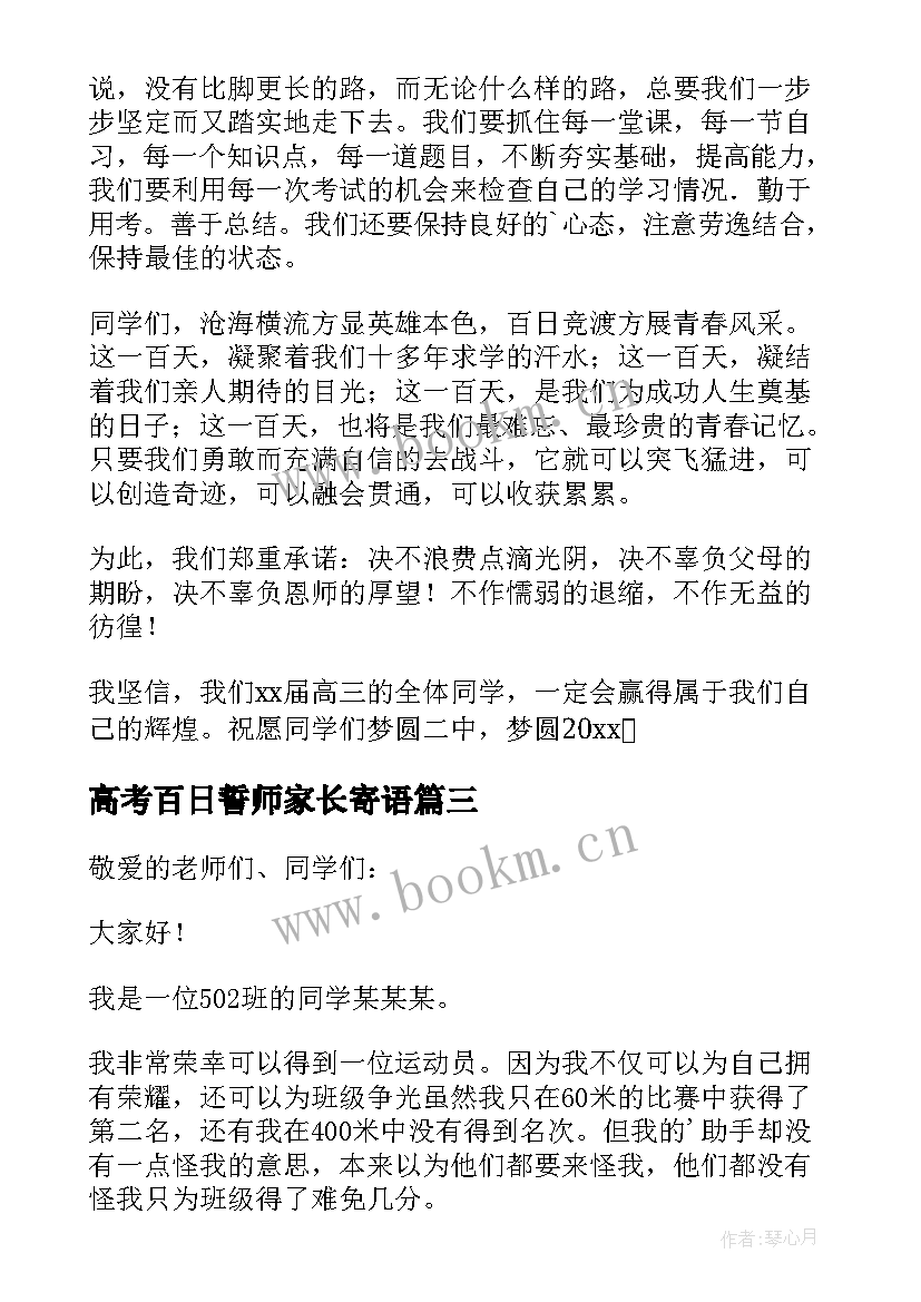 高考百日誓师家长寄语 高考百日誓师大会教师代表发言稿(模板10篇)