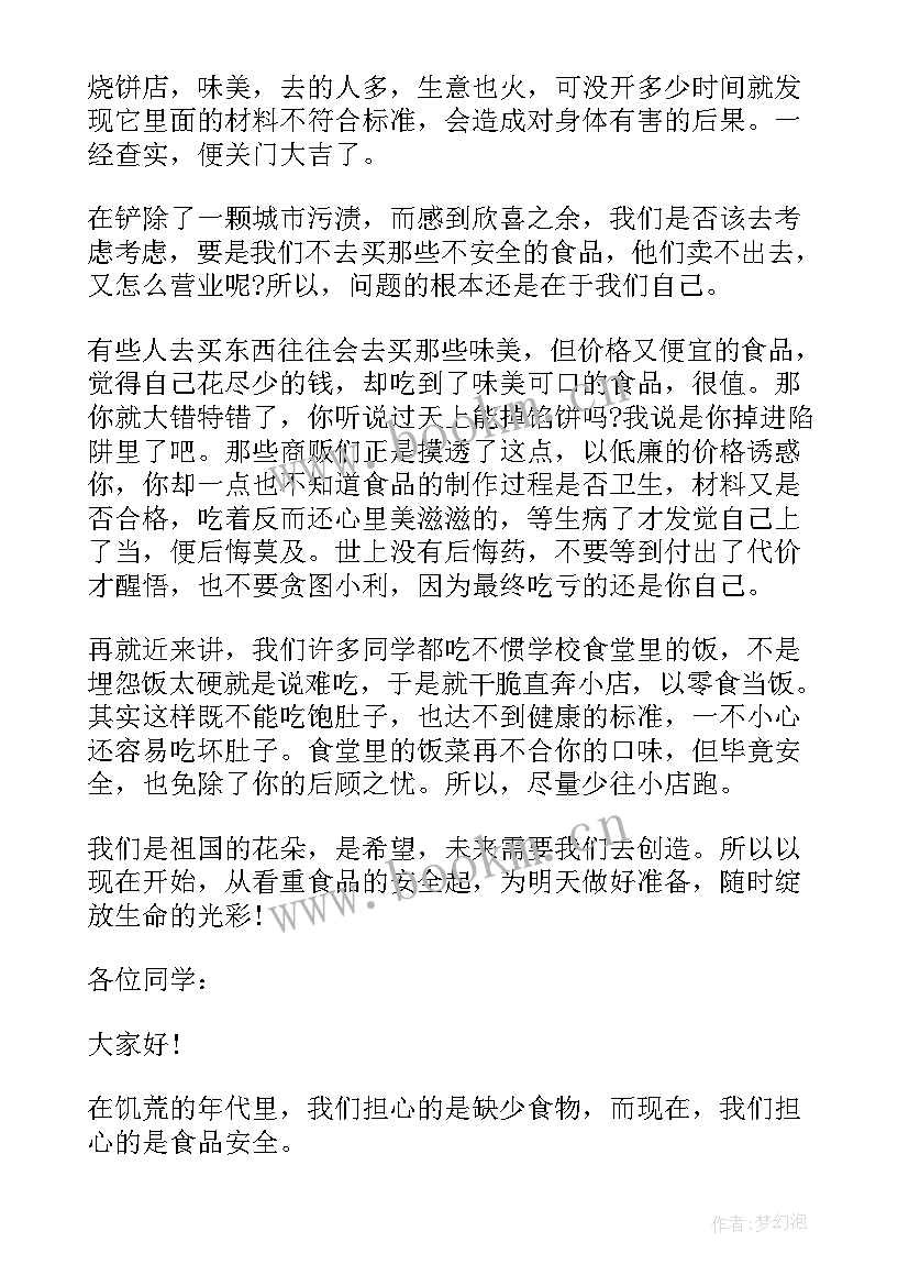 2023年三分钟食品安全演讲稿 食品安全演讲稿汇编食品安全演讲稿三分钟(汇总8篇)