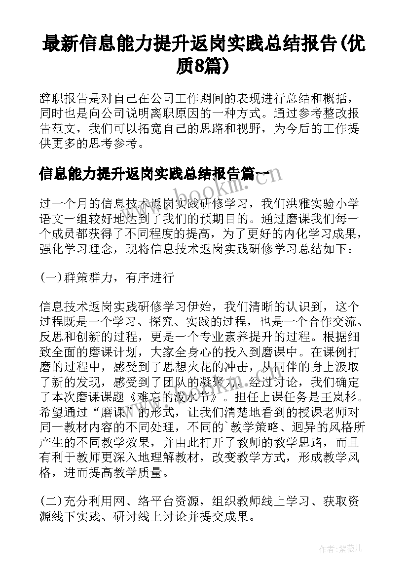 最新信息能力提升返岗实践总结报告(优质8篇)